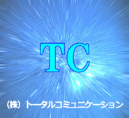 株式会社トータルコミュニケーションお問い合わせフォーム